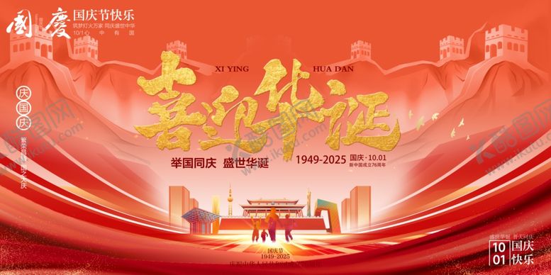编号：88193110240906553514【酷图网】源文件下载-国庆节