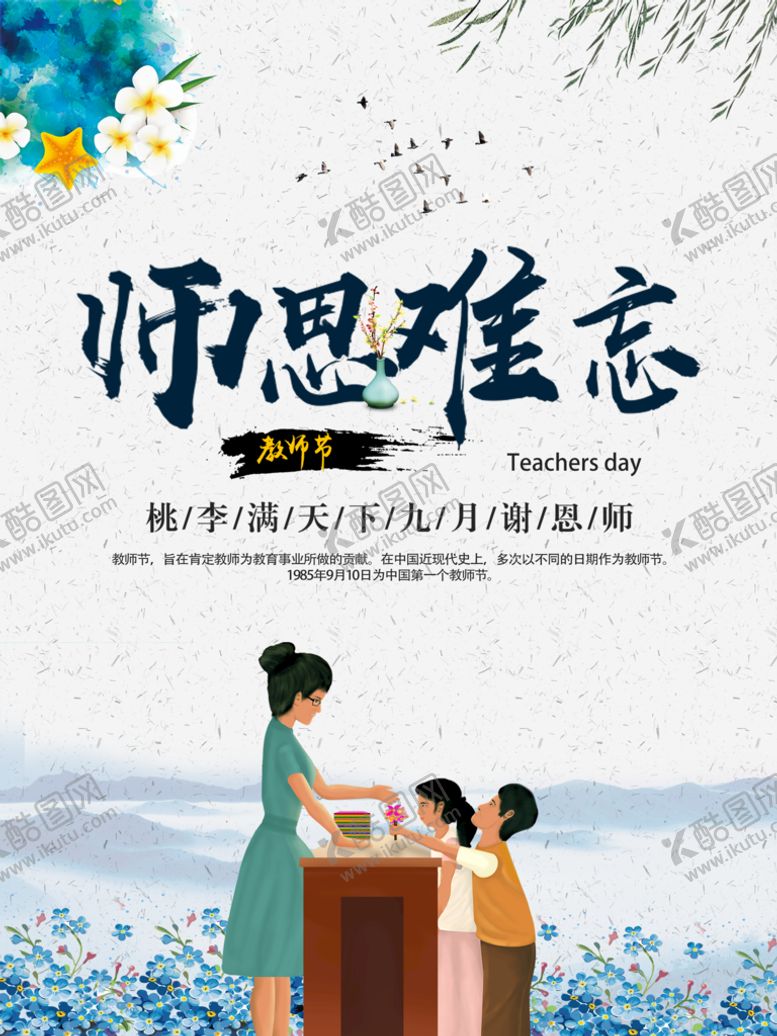 编号：67480209241416158251【酷图网】源文件下载-教师节宣传海报 师恩难忘