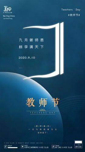 教师节宣传