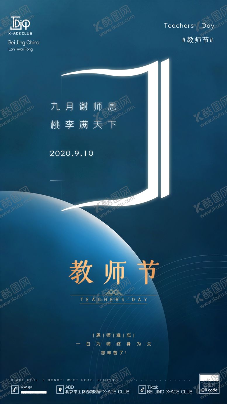 编号：66738906170733489253【酷图网】源文件下载-教师节宣传