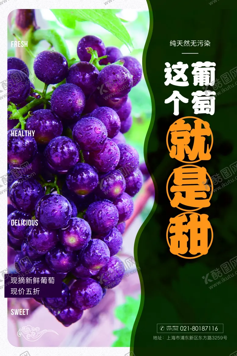 编号：85475606270058357986【酷图网】源文件下载-葡萄海报