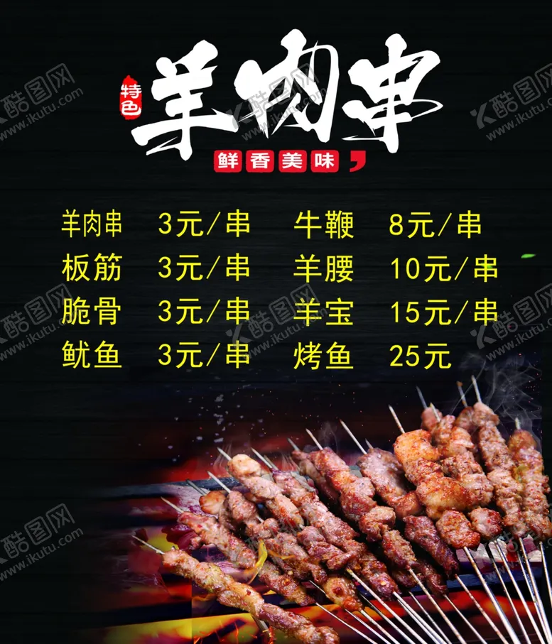 编号：68350806261431416713【酷图网】源文件下载-羊肉串
