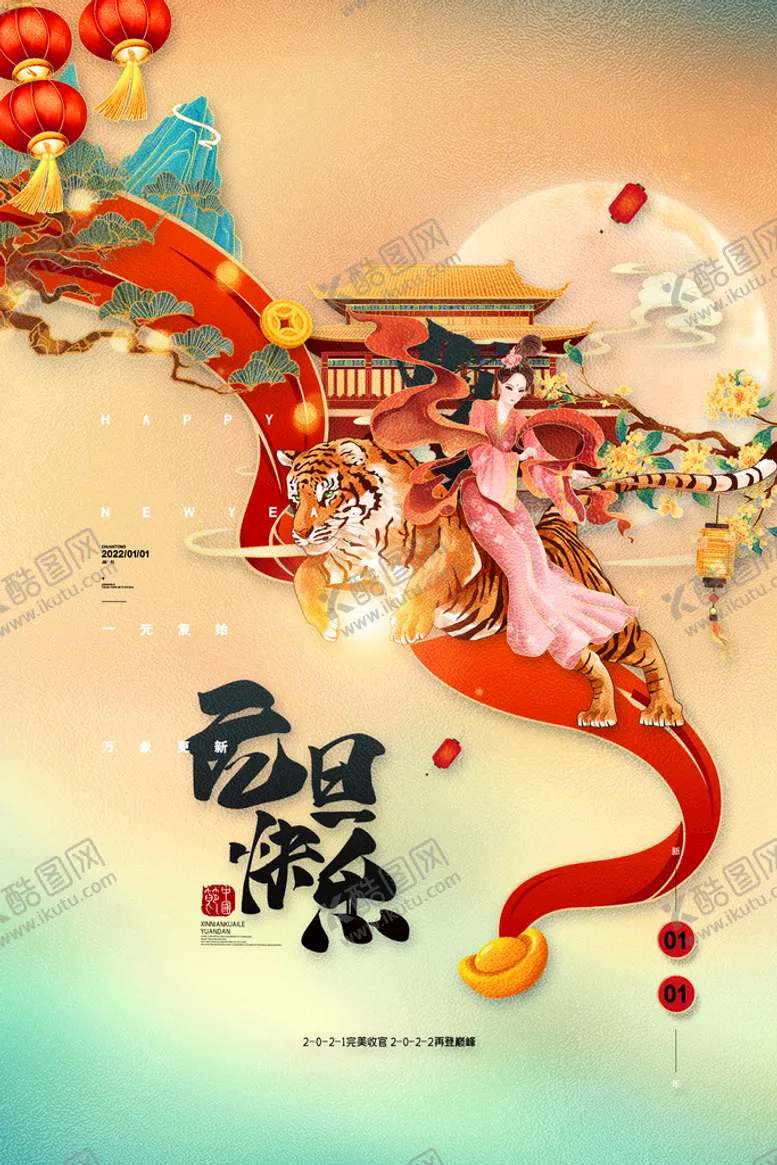 编号：68271009221600283108【酷图网】源文件下载-元旦快乐