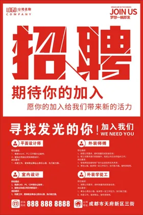 招聘启示海报创意