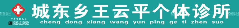 编号：24505203120433588484【酷图网】源文件下载-个体诊所