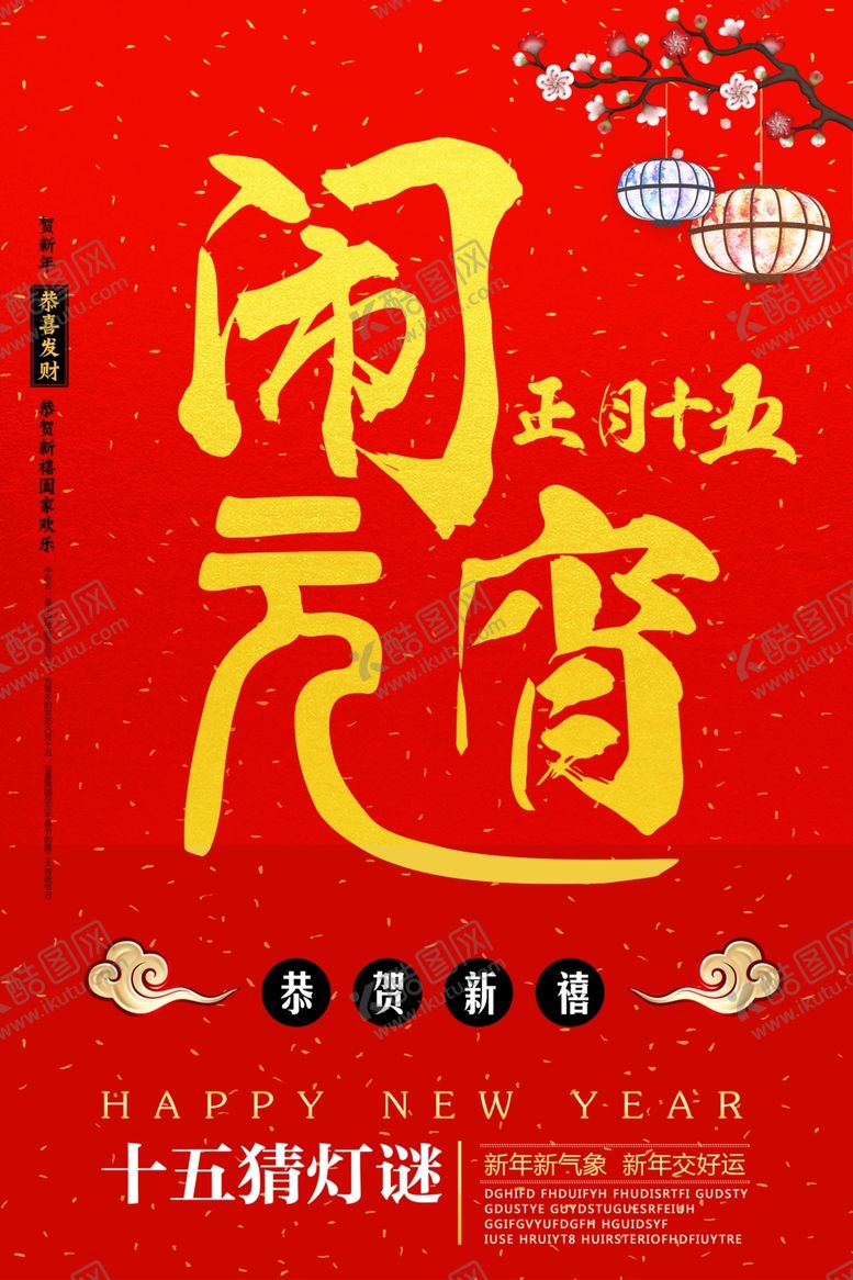 编号：40158305110920534966【酷图网】源文件下载-元宵节海报