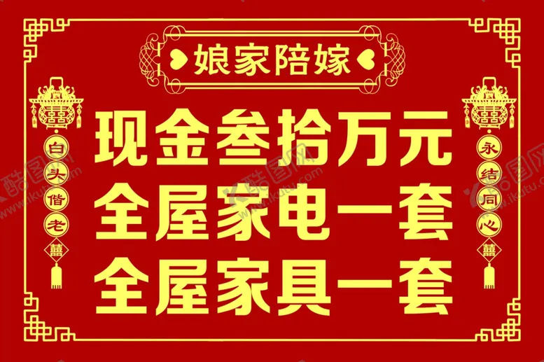 编号：67524912110413514061【酷图网】源文件下载-陪嫁牌