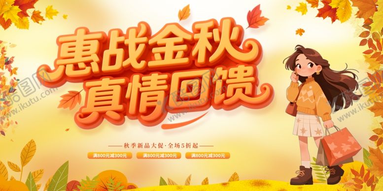 编号：73913510030340559924【酷图网】源文件下载-惠战金秋真情回馈活动图