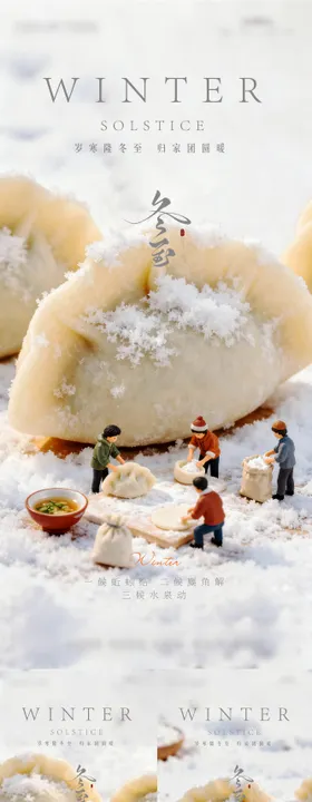 冬至节气系列海报