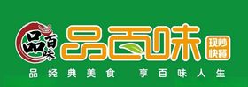 品百味