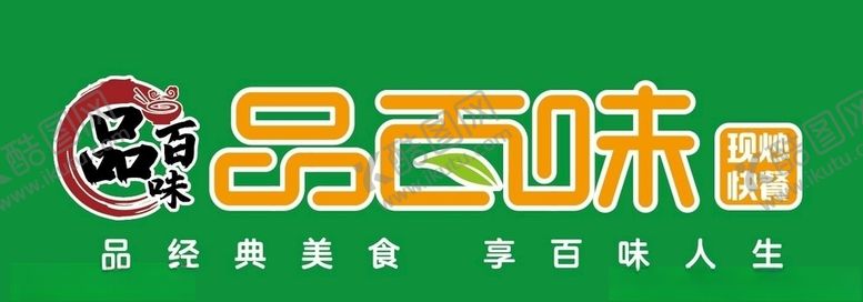编号：79602009260839343645【酷图网】源文件下载-品百味