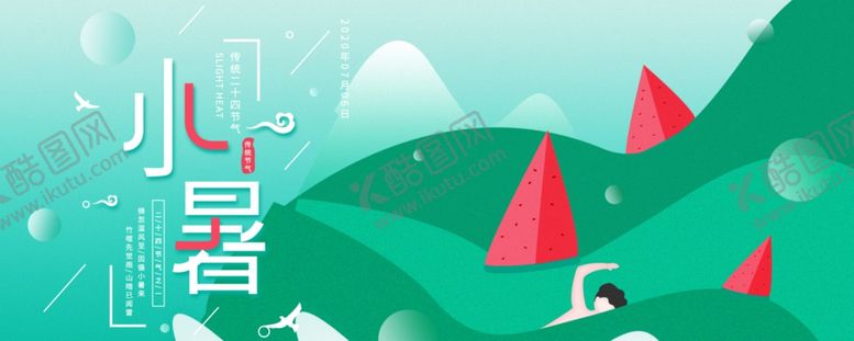 编号：55279007092305014284【酷图网】源文件下载-大暑海报大暑素材小暑素材