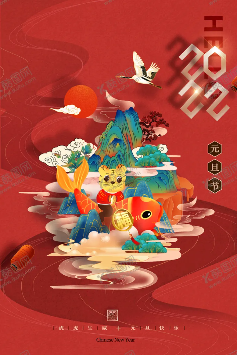 编号：31274010090030152685【酷图网】源文件下载-2022元旦 虎年元旦 