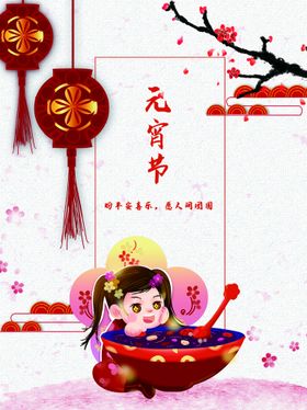 元宵节海报