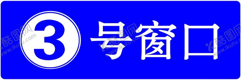 编号：79484310170911052399【酷图网】源文件下载-3号窗口
