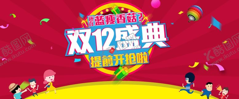 编号：56957805160004309165【酷图网】源文件下载-双12盛典提前开抢