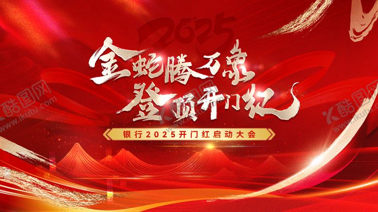 编号：27786301110027418793【酷图网】源文件下载-开门红主画面