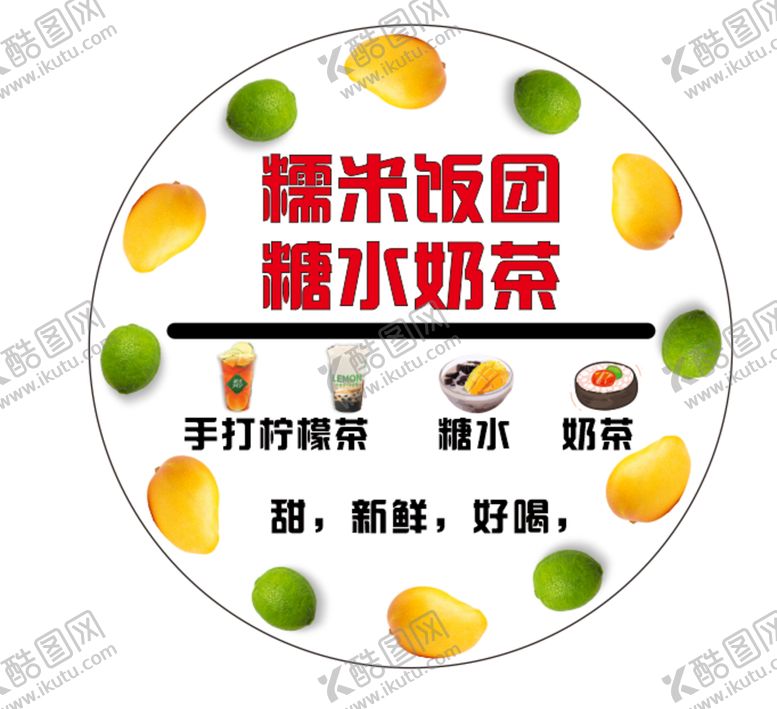 编号：80070701241421331654【酷图网】源文件下载-糖水奶茶