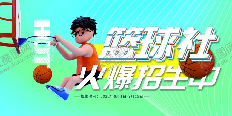 编号：43730410310144181966【酷图网】源文件下载-篮球社招新