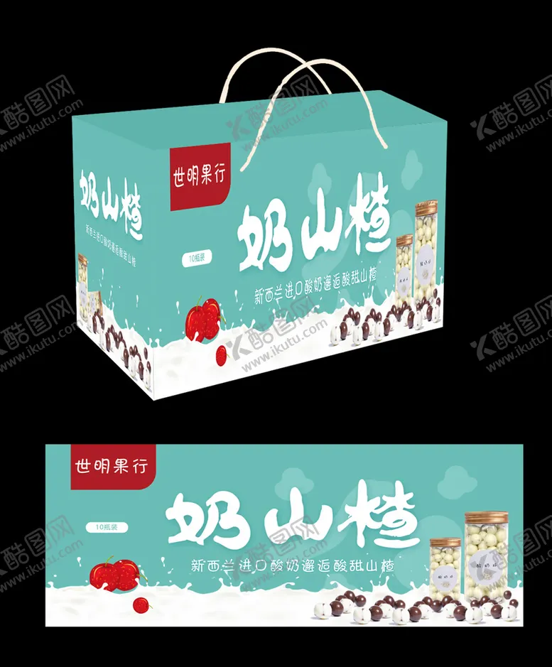 编号：24554404260034545935【酷图网】源文件下载-奶山楂礼盒