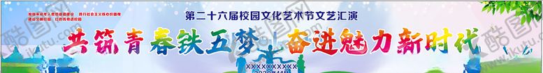编号：34684104221204246186【酷图网】源文件下载-文艺汇演演出背景布