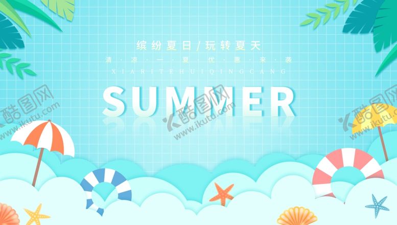 编号：83021406241922311742【酷图网】源文件下载-夏日促销展板