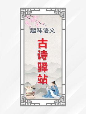 古诗驿站 校园展架