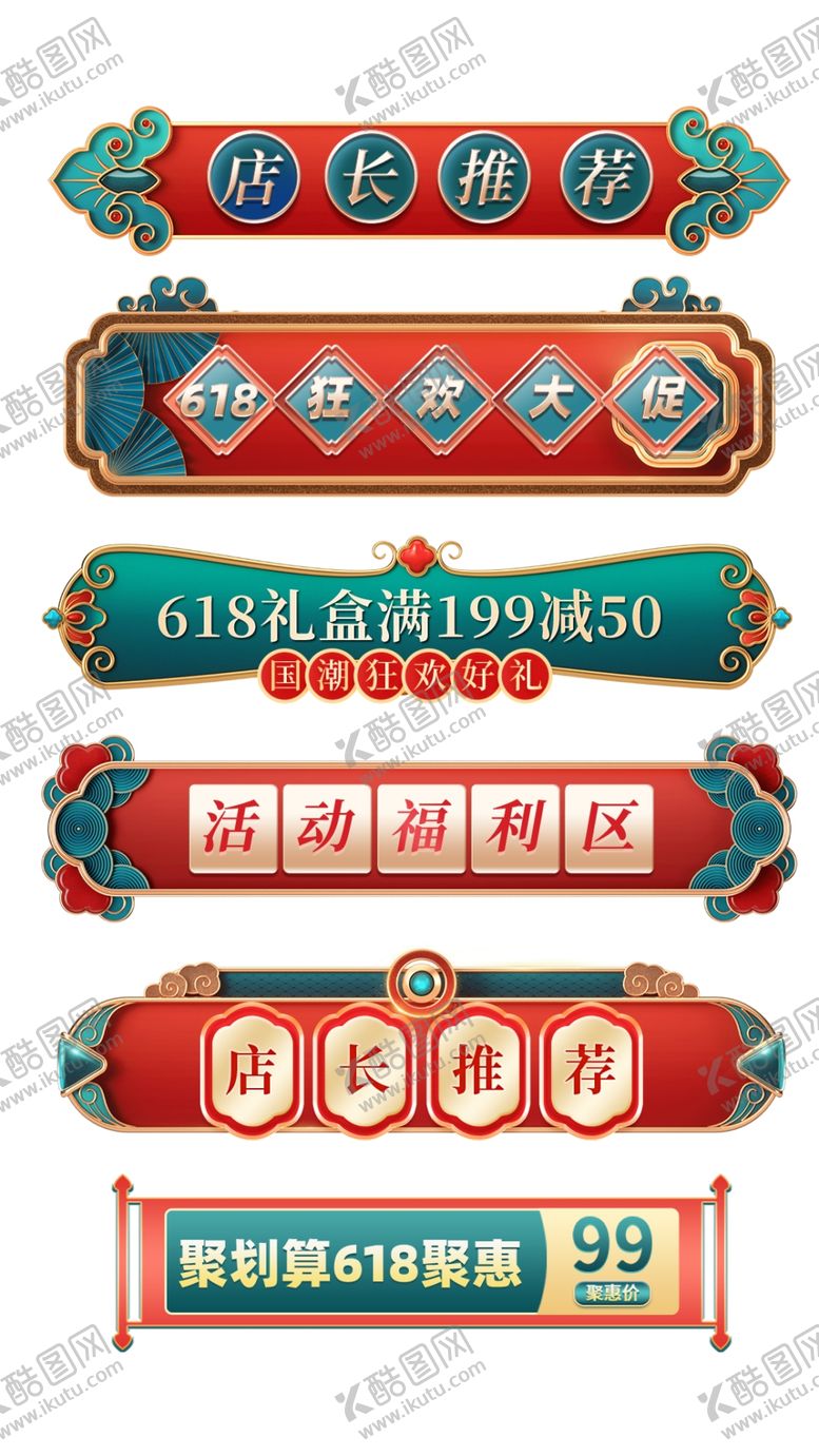 编号：68441612301803395084【酷图网】源文件下载-618年中大促中国风横栏