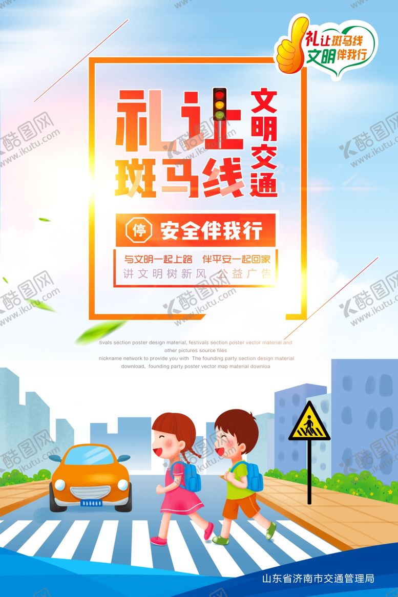 编号：78951309270348484366【酷图网】源文件下载-交通安全