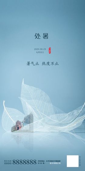 处暑海报