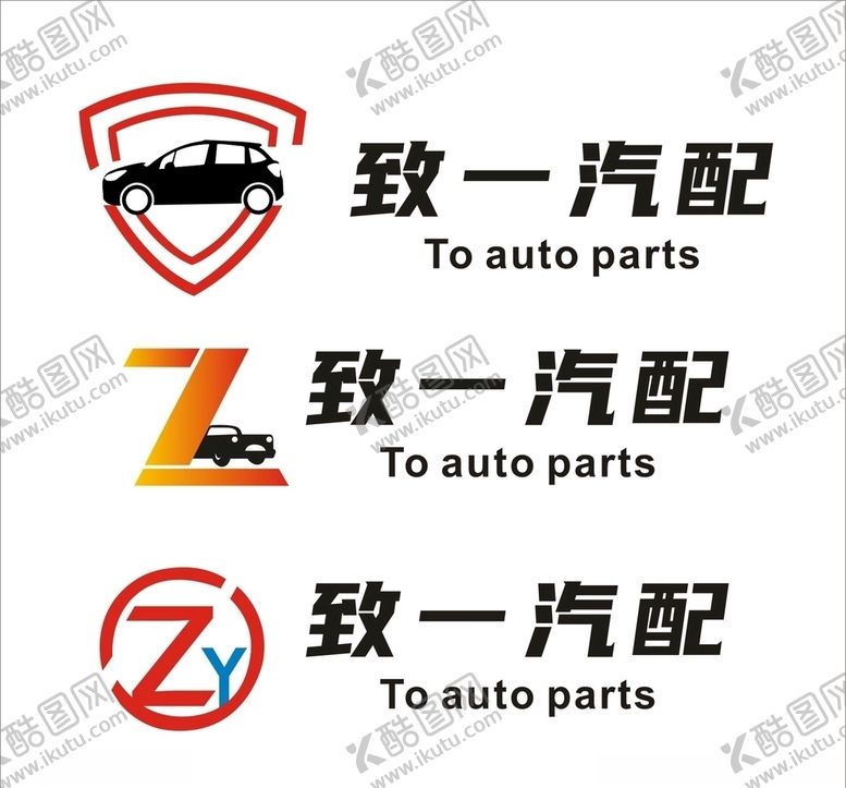 编号：89557106170437312358【酷图网】源文件下载-致一汽配标志