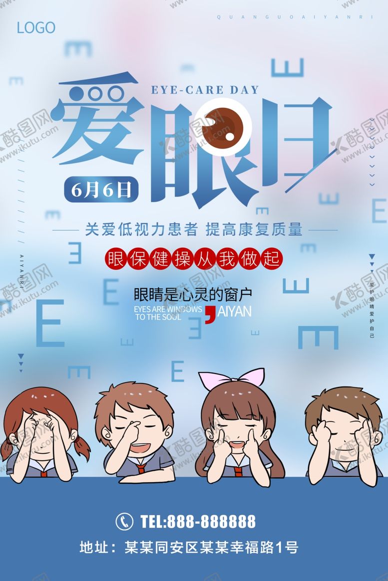 编号：43845910100407088597【酷图网】源文件下载-爱眼日