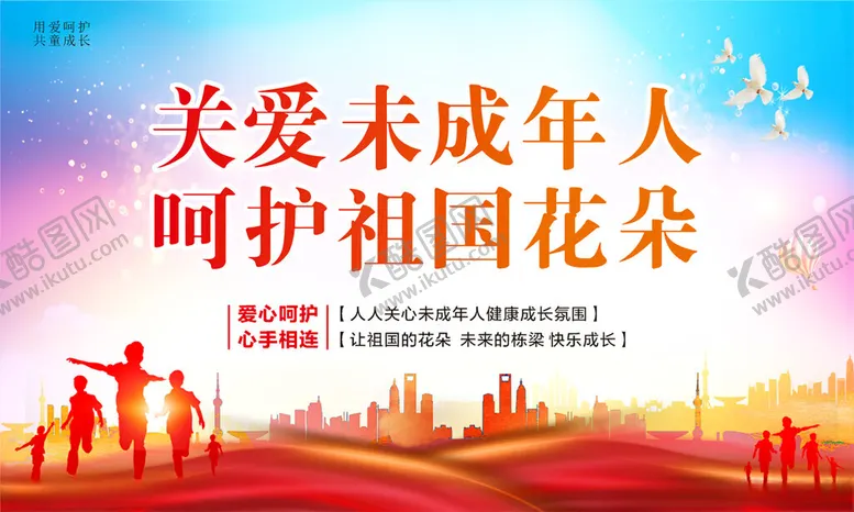 编号：49189202161606054555【酷图网】源文件下载-关爱未成年人