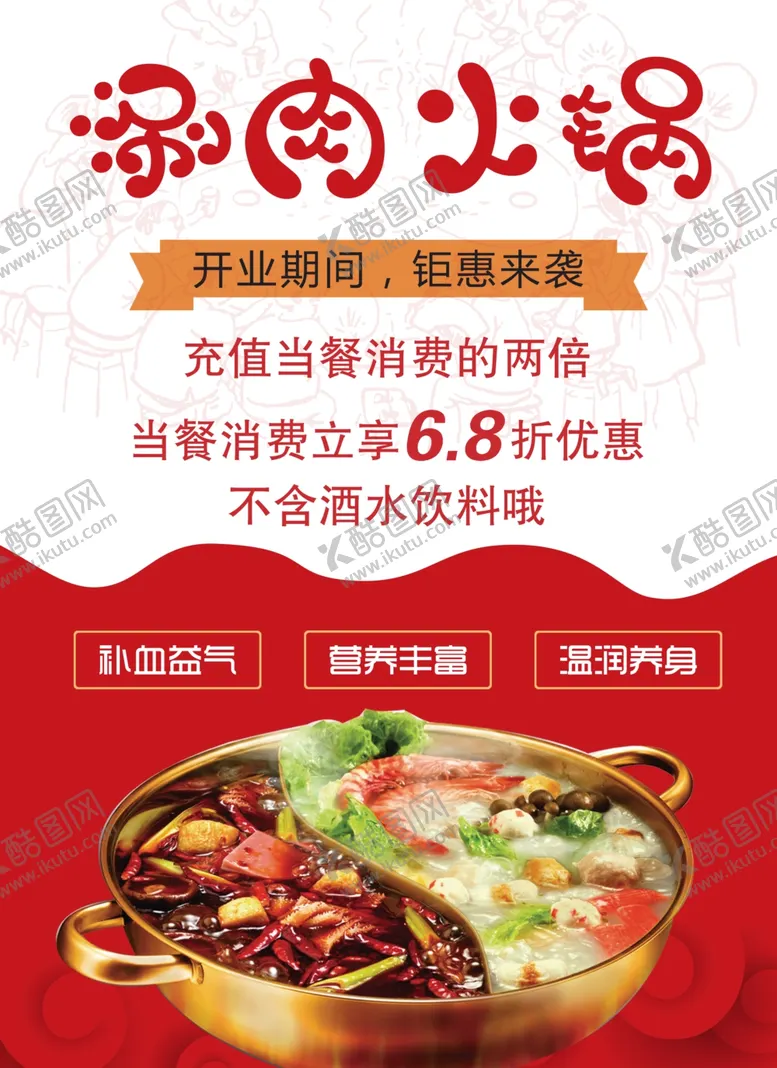 编号：66878401151517133823【酷图网】源文件下载-涮肉火锅美食海报