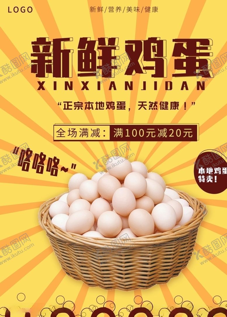 编号：58983207140128116199【酷图网】源文件下载-鸡蛋海报