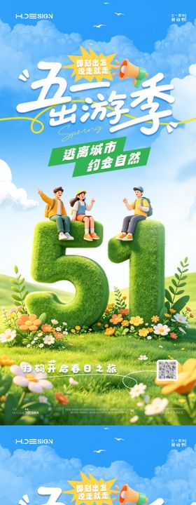 五一劳动节出游放假海报