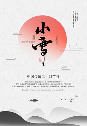 大雪小雪节气海报