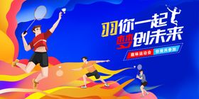 健康羽毛球运动比赛广告展板海报