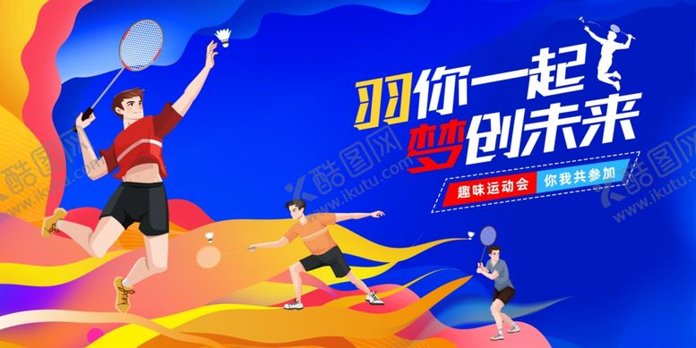 编号：21753609220045139421【酷图网】源文件下载-羽毛球运动海报展板