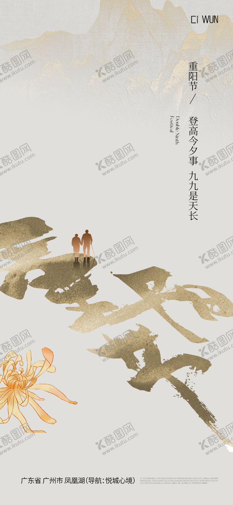 编号：43807910262308417259【酷图网】源文件下载-重阳节海报