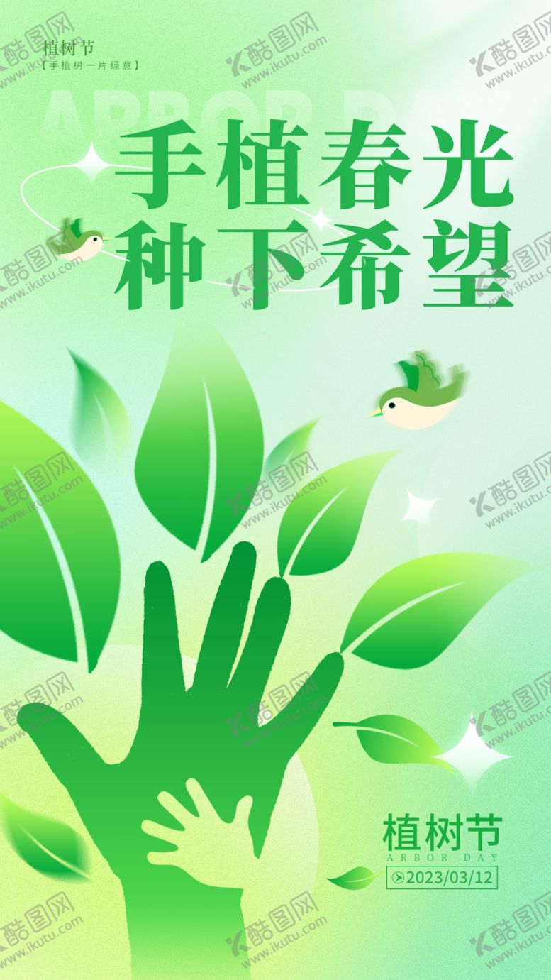 编号：90797002251839046440【酷图网】源文件下载-植树节海报
