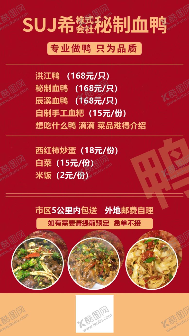 编号：18721604251749493996【酷图网】源文件下载-红色血鸭朋友圈