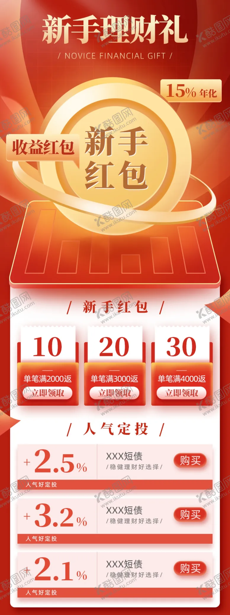 编号：22450212081811329779【酷图网】源文件下载-红色金融app招新理财h5启动