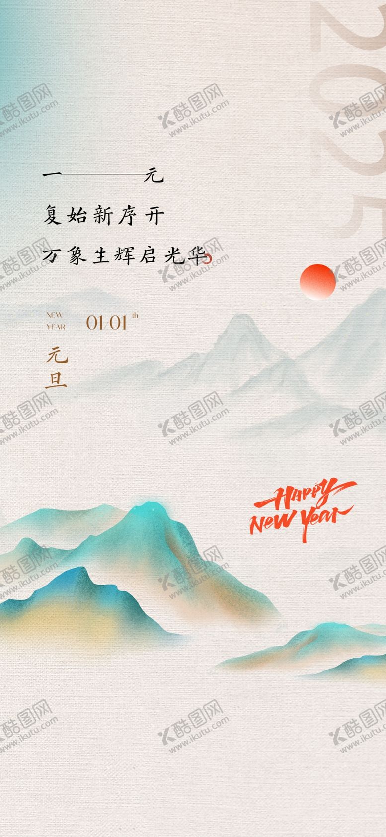 编号：37378202061737321984【酷图网】源文件下载-元旦