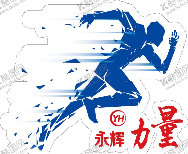 编号：77961804221941437994【酷图网】源文件下载-永辉力量