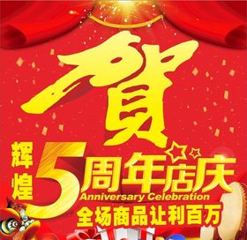 贺5周年