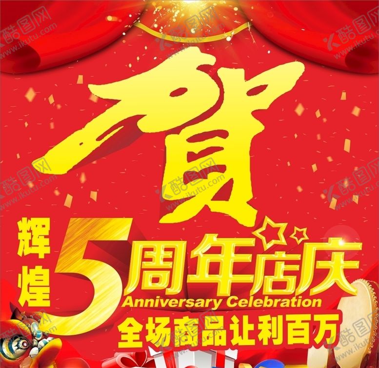 编号：17445510231839334742【酷图网】源文件下载-贺5周年