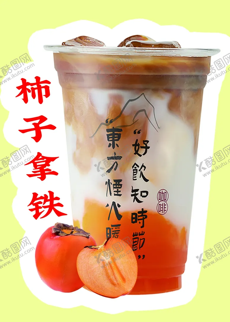 编号：53832302150343062729【酷图网】源文件下载-柿子拿铁奶茶