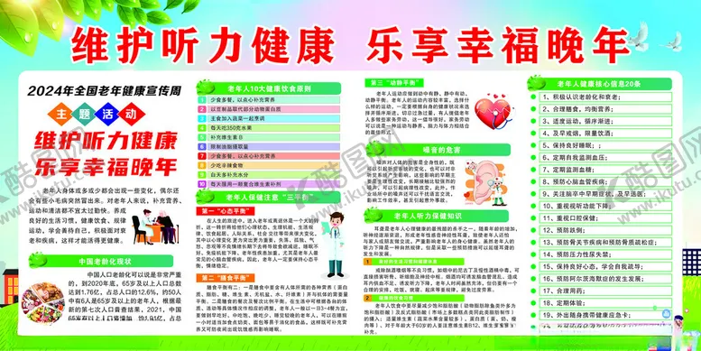 编号：11536402111239279102【酷图网】源文件下载-维护听力健康乐享幸福晚年