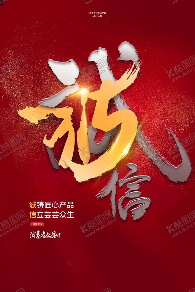 编号：89132709241848119614【酷图网】源文件下载-地产315消费者权益日海报